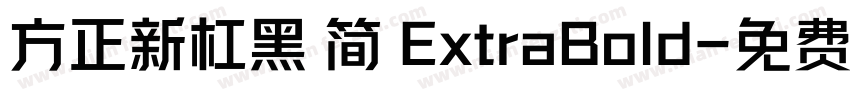方正新杠黑 简 ExtraBold字体转换